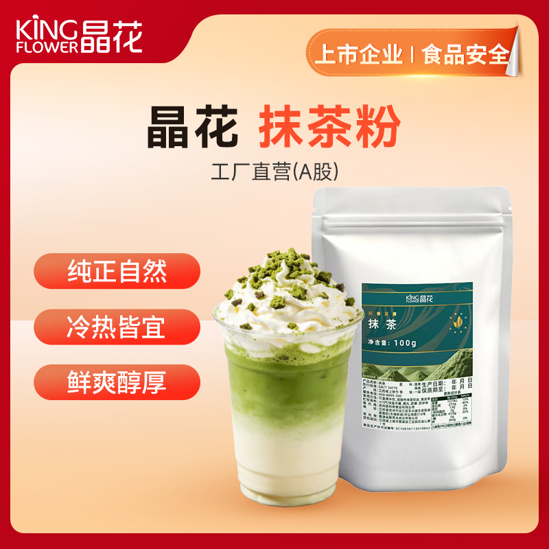 【晶花】 纯抹茶粉 100g/袋（品牌直发）