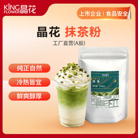 【晶花】 纯抹茶粉 100g/袋（品牌直发）