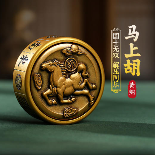 【祈愿吉品】马年生肖马上胡手把件摆件黄铜打麻将指尖陀螺挂件 商品图0