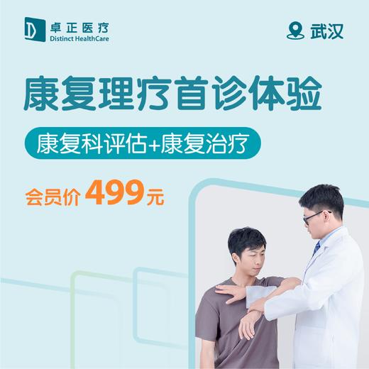 武汉康复理疗首诊体验（仅限预约楚河汉街诊所） 商品图0