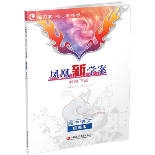 2026年 凤凰新学案 高中语文 统编版 必修 下册  核心素养版 高中教辅 江苏凤凰教育出版社 商品图3
