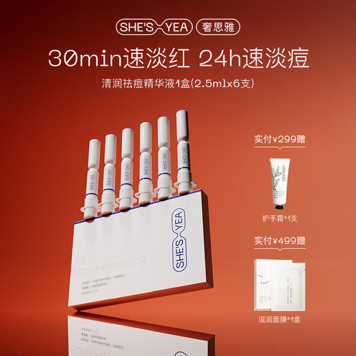 奢思雅 清润祛痘精华液 商品图0