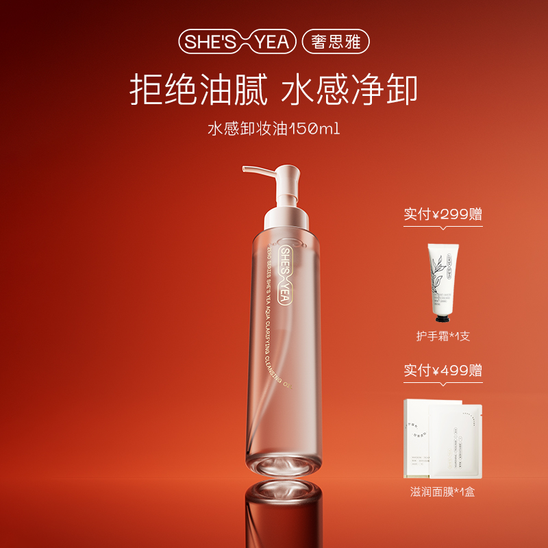 SHESYEA/奢思雅水感净澈卸妆油150m1