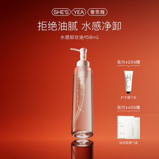 SHESYEA/奢思雅水感净澈卸妆油150m1 商品图0