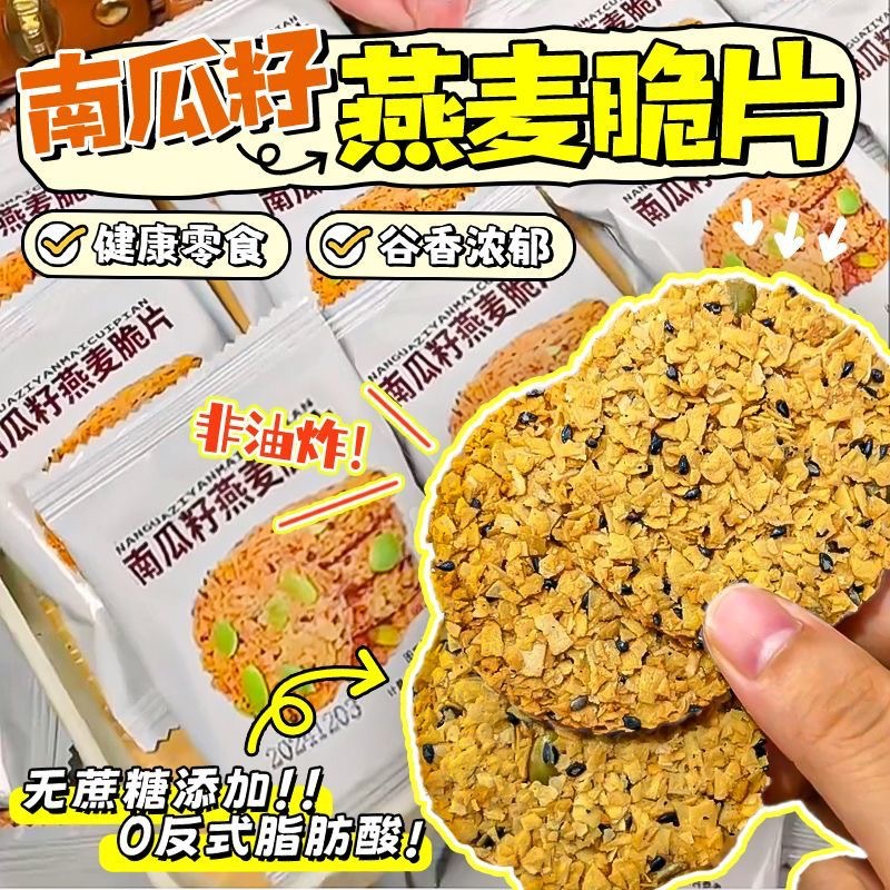 【轻食饱腹❗️南瓜籽燕麦脆片】0反式脂肪酸，不单独添加蔗糖，营养健康！谷物芝麻杂粮薄脆坚果炒货零食小吃办公室休闲食品