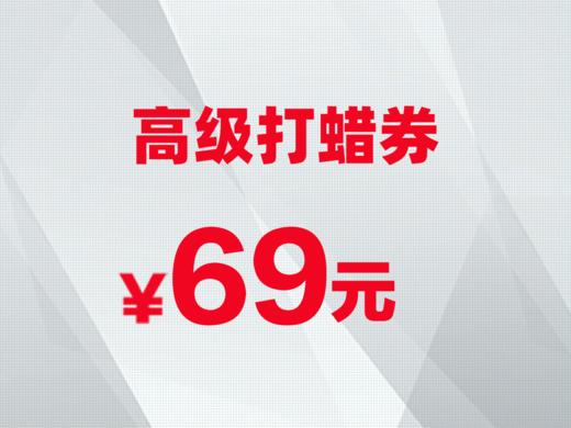 高级打蜡券 商品图0