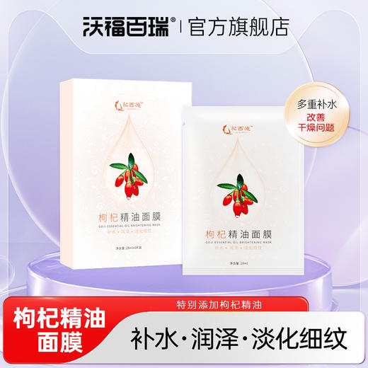 社群 |福利特惠| 杞西施枸杞精油滋养面膜 商品图0