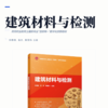 建筑材料与检测 商品缩略图2