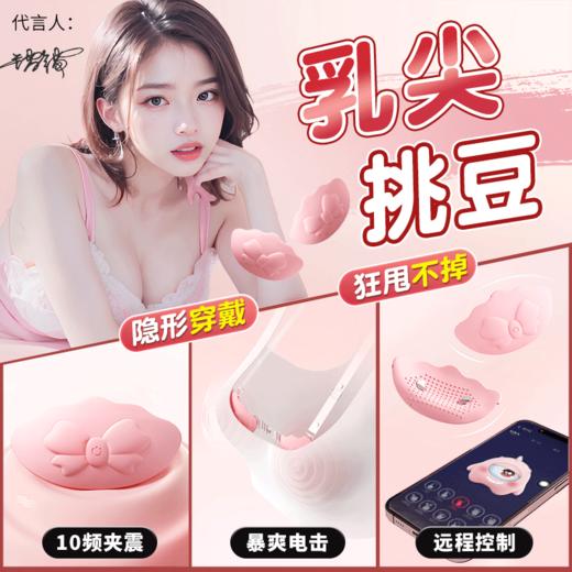 【女用器具】谜姬 蝴蝶结穿戴乳贴 电击震动乳房按摩 商品图0