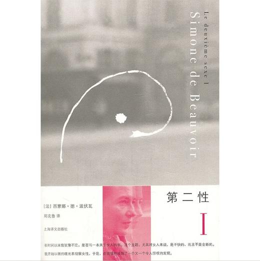 第二性(Ⅰ)(Ⅱ)套装 波伏娃 
 女性主义读本 中文全译本 外国现当代经典 商品图2