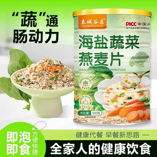 【海盐蔬菜燕麦片❗开启元气一天】营养早餐，一分钟搞定，泰城谷匠500克罐装海盐蔬菜燕麦片代餐营养早餐。rg 商品图0