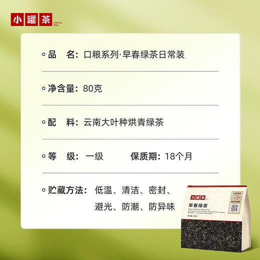 【26年春茶】小罐茶·口粮系列·早春绿茶日常装80g【预售】 商品图5