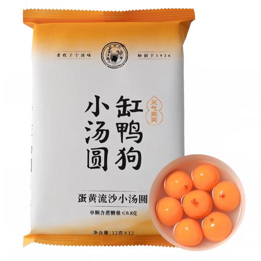 【BF】缸鸭狗蛋黄流沙小汤圆 商品图0