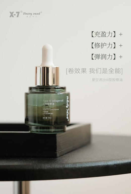 星空流沙三型胶原油30ml新包装皮肤有弹性、细腻、饱满紧致 滋润透皮好吸收 商品图6