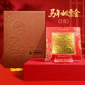 2026马年邮票金（含纯金2克）
