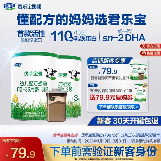 【新客专享】君乐宝优萃宝爱170G听装3段幼儿配方奶粉 商品图0