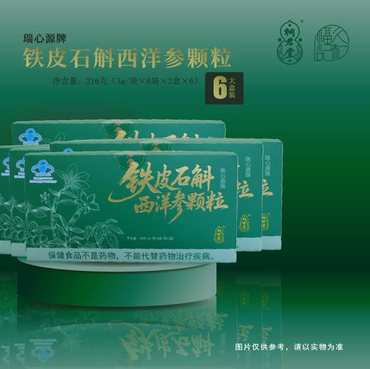 【6盒装】瑞心源牌铁皮石斛西洋参颗粒 商品图0