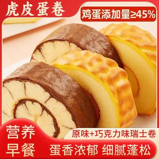 【买1送1❗️可可虎皮蛋糕卷】0反式脂肪酸，蛋香浓郁，细腻柔软，真的巨好吃，八个瑞士卷面包学生营养早餐代餐网红糕点零食品 商品图1
