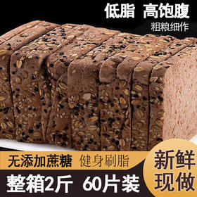 【低脂饱腹❗️黑麦粗粮谷物面包】新鲜现做，不单独添加蔗糖，全麦早代餐面包网红健身饱腹整箱