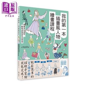 【中商原版】我的第一本插画风人物绘画课程：掌握角色造型 动态姿势与时尚穿搭 港台艺术原版 mashu 北星出版