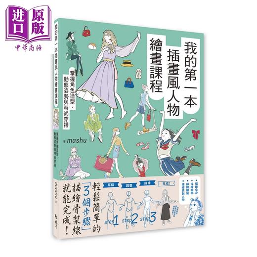 【中商原版】我的第一本插画风人物绘画课程：掌握角色造型 动态姿势与时尚穿搭 港台艺术原版 mashu 北星出版 商品图0