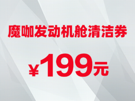 魔咖发动机舱清洁券