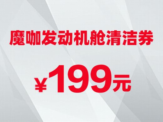 魔咖发动机舱清洁券 商品图0