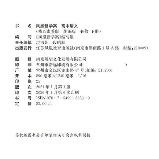 2026年 凤凰新学案 高中语文 统编版 必修 下册  核心素养版 高中教辅 江苏凤凰教育出版社 商品图1