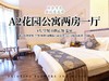 【错峰出游】A2花园两房一厅 商品缩略图0