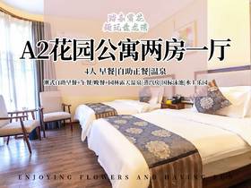 【错峰出游】A2花园两房一厅