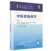 中医骨伤科学 王拥军 穆晓红 主编（第六版）全国中医药行业高等教育十五五规划教材第十二版书 中国中医药出版社 商品缩略图4