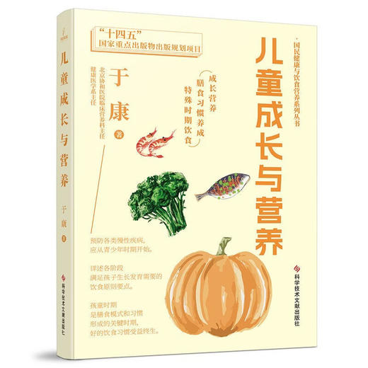 儿童成长与营养 国民健康与饮食营养系列丛书 于康 著 成长营养 膳食习惯养成 特殊时期饮食 9787518994144 科学技术文献出版社 商品图1