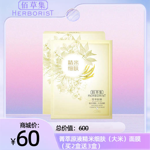 菁萃原液精米细肤（大米）面膜【买2送3共5盒】 商品图0