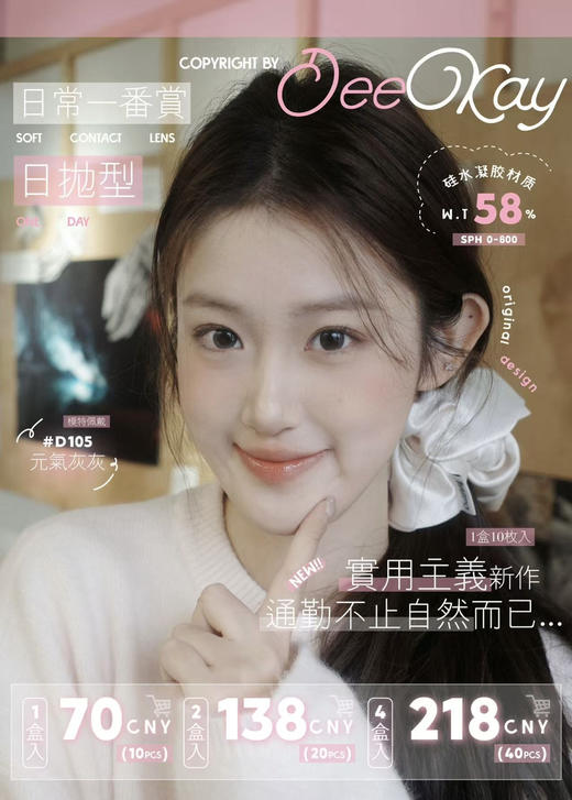 【日抛】deekay新品自然款硅水凝胶材质日抛恋恋心动 实用主义 商品图0