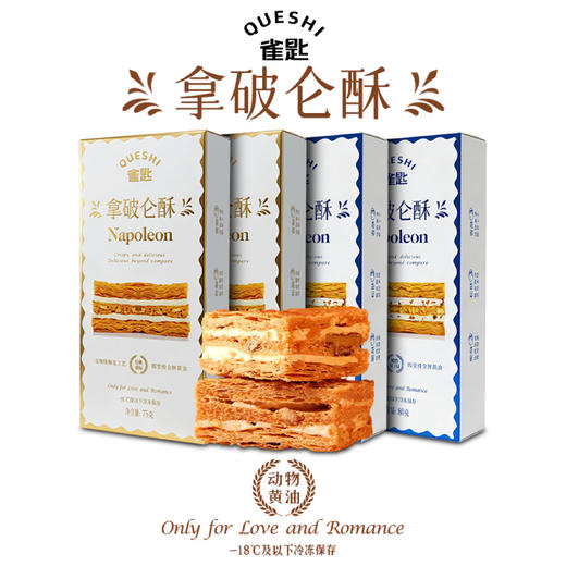 【董洁直播间推荐】雀匙拿破仑酥，甄选纯动物奶油+新西兰进口黄油，一口酥脆，引爆味蕾的法式浪漫 商品图9