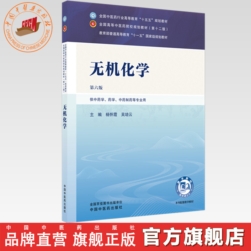 无机化学 杨怀霞 吴培云 主编（第六版）全国中医药行业高等教育十五五规划教材第十二版书 中国中医药出版社