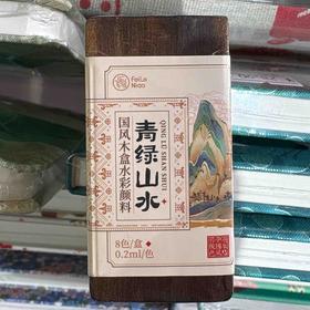 飞乐鸟*ACT2G-8MH-SS国风木盒水彩颜料 8色 青绿山水 0.2ml60*30*17mm 8色