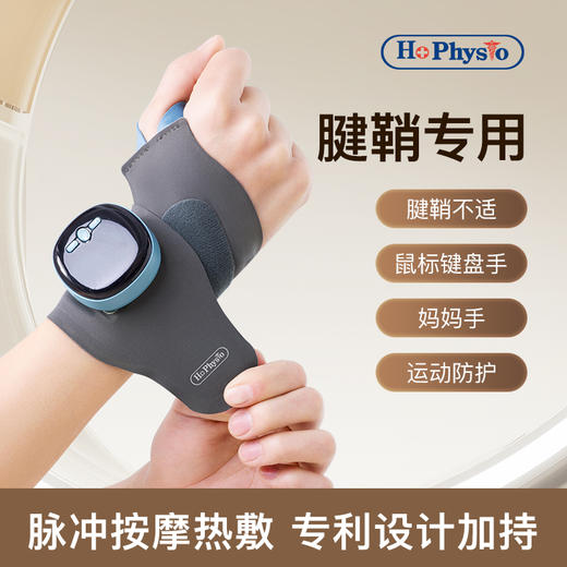 热卖中！何浩明腱鞘护腕按摩器（加送艾草贴） 商品图0
