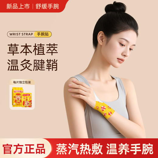 开工好物特惠【9.9抢10片多次元财神蒸汽手腕带】360度包裹 丹参/艾草等草本热敷 呵护手腕关节 舒缓手腕不适 祛寒湿 上班族/学生党/长期运动劳作等 商品图3