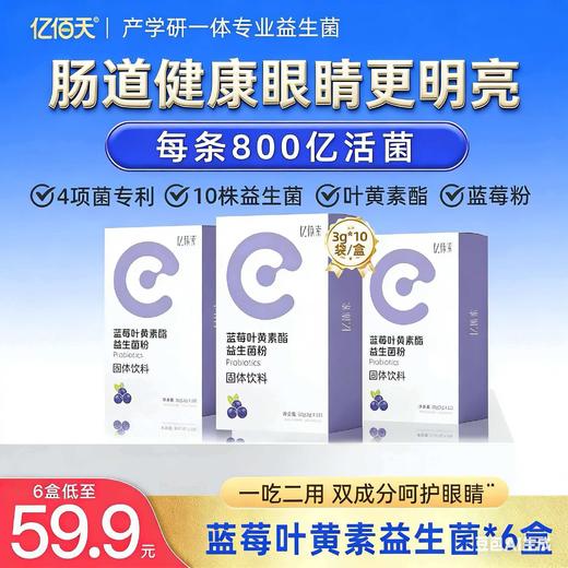 【临期特惠价】蓝莓叶黄素益生菌粉30克（3g*10条）*6盒 商品图0