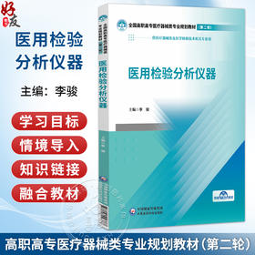 医用检验分析仪器 全国高职高专医疗器械类专业规划教材(第二轮)李骏 供医疗器械类及医学检验技术相关专业用 中国医药科技出版社