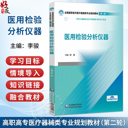 医用检验分析仪器 全国高职高专医疗器械类专业规划教材(第二轮)李骏 供医疗器械类及医学检验技术相关专业用 中国医药科技出版社 商品图0