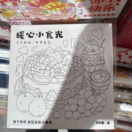 飞乐鸟*CBC48-KD-XSG涂个快乐 减压涂色口袋本 暖心小食光 商品图0