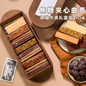 ZESTMAKE焦糖夹心饼干礼盒艾许黄油曲奇 高端木质盒装伴手礼节日