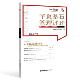 华夏基石管理评论第七十六辑   9787504784063