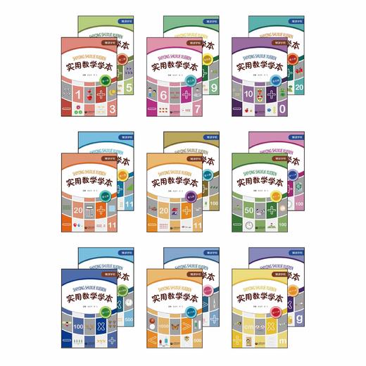 课程资源《辅读学校 实用数学学本》（1—18） 商品图0