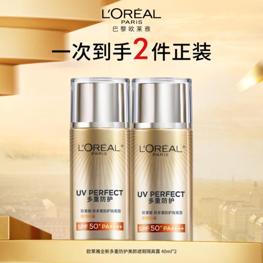 【爆】【春上新】买一送一！1楼欧莱雅多重防护隔离露 美颜柔紫40ml*2/美颜遮瑕40ml*2 商品图1