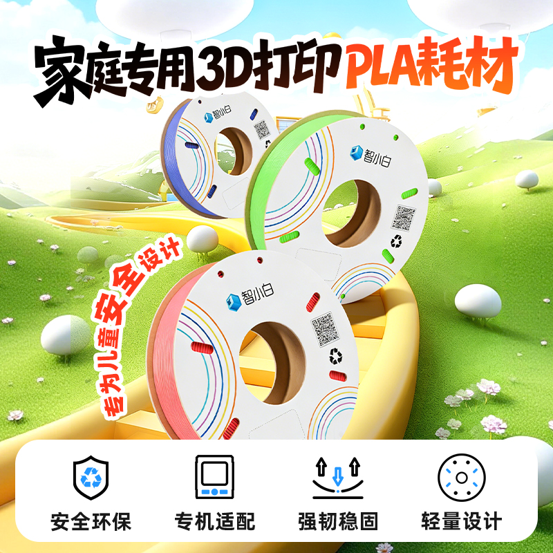 智小白3D打印专属纯色耗材250g/卷颜色丰富细腻纯正 儿童安全环保一款材料解决日常99%得需求超高通用性