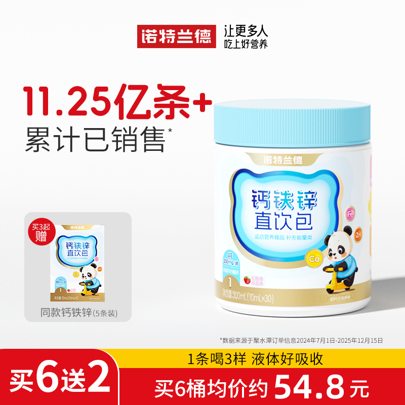 严选 | 诺特兰德液体有机钙铁锌营养协同好吸收30条/桶