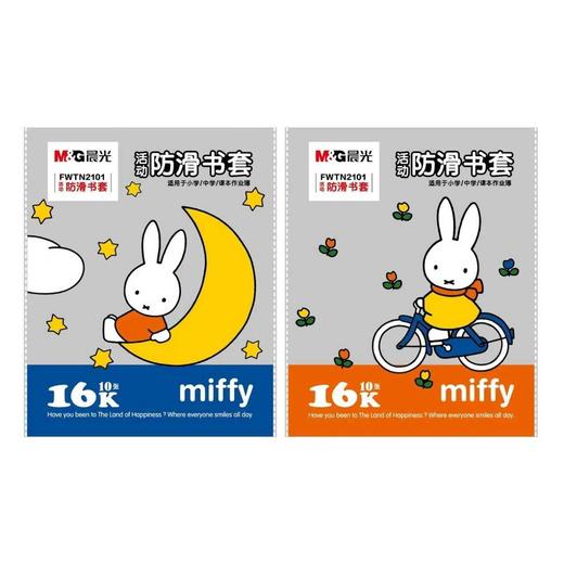 【文具】晨光16K米菲防滑书套FWTN2101（颜色随机） 商品图0